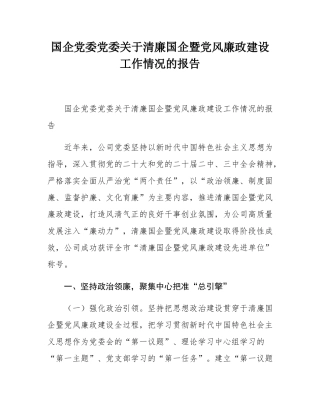 国企党委党委关于清廉国企暨党风廉政建设工作情况的报告.docx