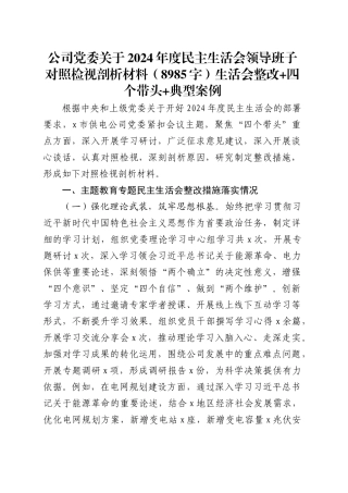 国企党委关于2024年度民主生活会领导班子对照检视剖析材料（8985字）生活会整改四个带头典型案例.docx