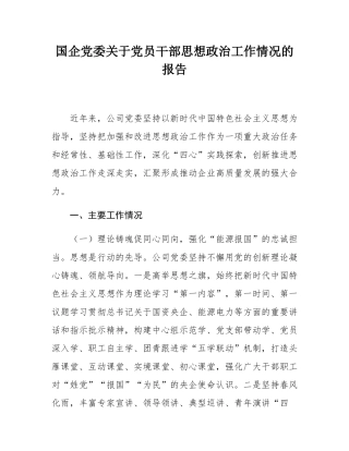 国企党委关于党员干部思想政治工作情况的报告.docx