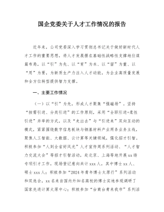 国企党委关于人才工作情况的报告.docx