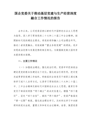 国企党委关于推动基层党建与生产经营深度融合工作情况的报告.docx