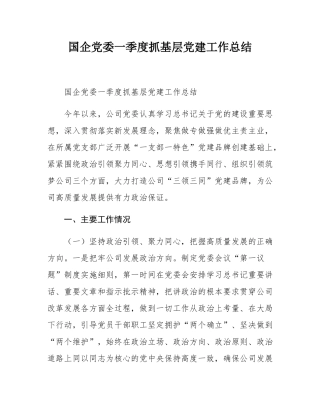 国企党委一季度抓基层党建工作总结.docx