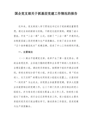 国企党支部关于抓基层党建工作情况的报告.docx
