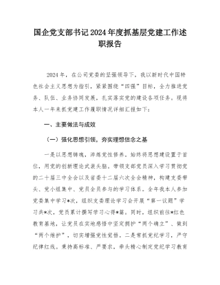 国企党支部书记2024年度抓基层党建工作述职报告.docx
