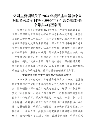 国企主要领导关于2024年度民主生活会个人对照检视剖析材料（8990字）生活会整改四个带头典型案例.docx