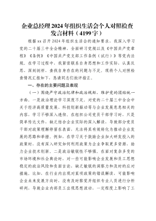 国企总经理2024年组织生活会个人对照检查发言材料（4199字）.docx