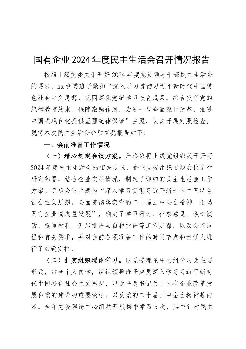 国有企业2024年度民主生活会召开情况报告公司工作汇报总结20250312.docx_第1页