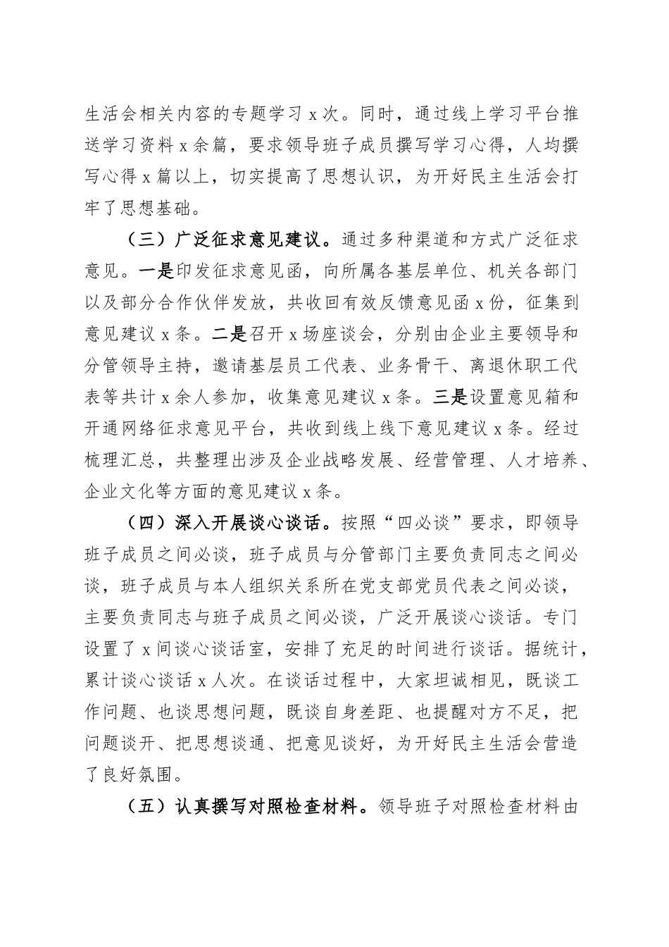 国有企业2024年度民主生活会召开情况报告公司工作汇报总结20250312.docx_第2页