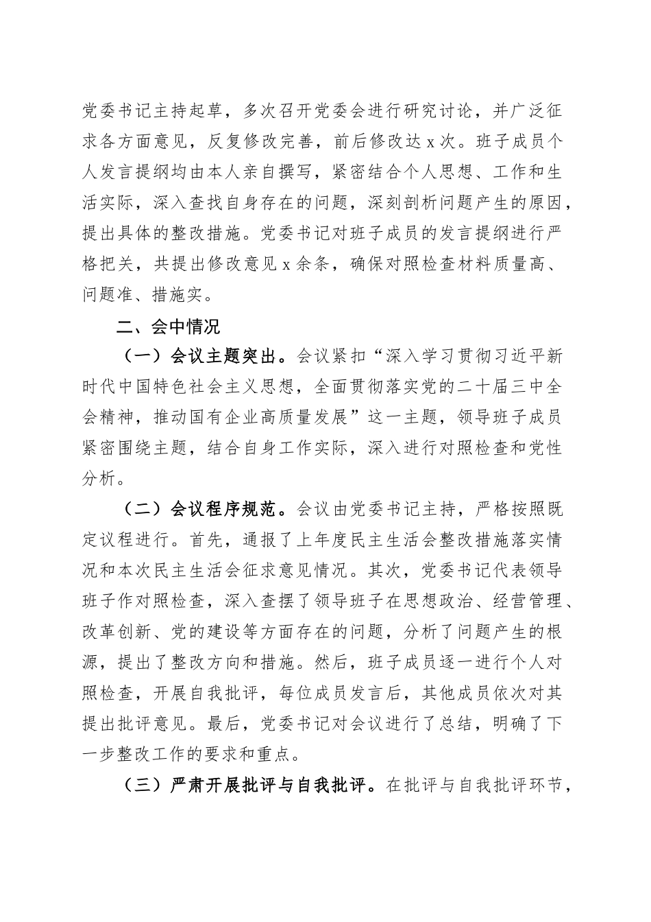 国有企业2024年度民主生活会召开情况报告公司工作汇报总结20250312.docx_第3页