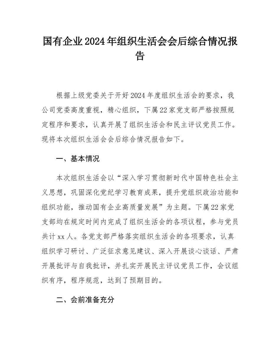 国有企业2024年组织SH会会后综合情况报告.docx_第1页