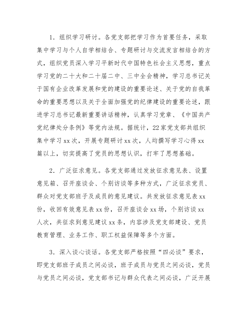 国有企业2024年组织SH会会后综合情况报告.docx_第2页