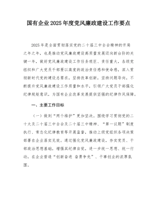 国有企业2025年度党风廉政建设工作要点.docx
