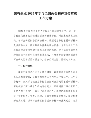 国有企业2025年学习全国两会精神宣传贯彻工作方案.docx
