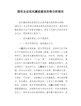 国有企业党风廉政建设形势分析报告.docx