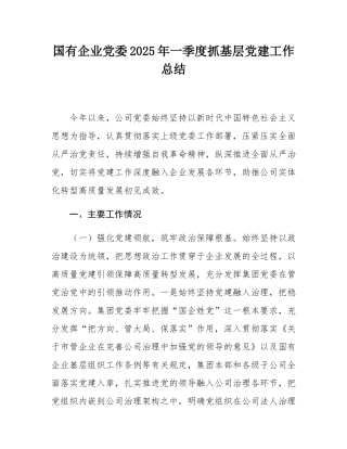 国有企业党委2025年一季度抓基层党建工作总结.docx