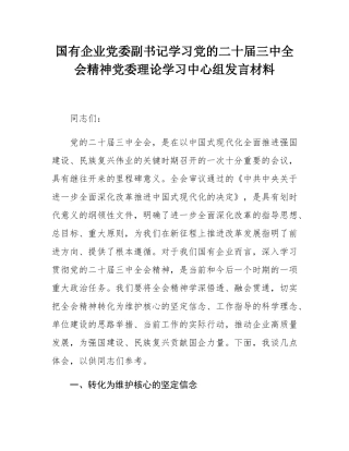 国有企业党委副书记学习党的二十届三中全会精神党委理论学习中心组发言材料.docx