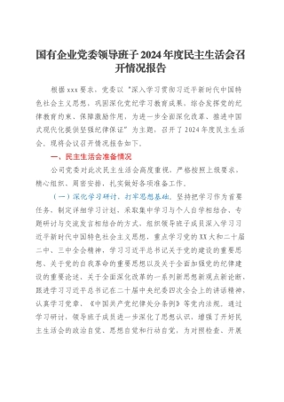 国有企业党委领导班子2024年度民主生活会召开情况报告.docx