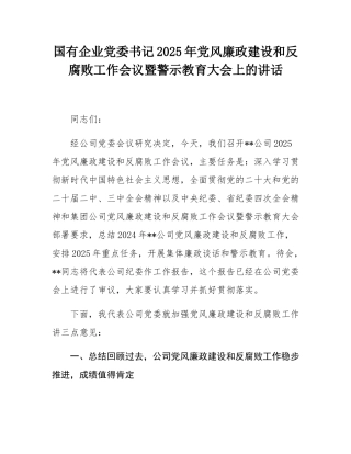 国有企业党委书记2025年党风廉政建设和反腐败工作会议暨警示教育大会上的讲话.docx