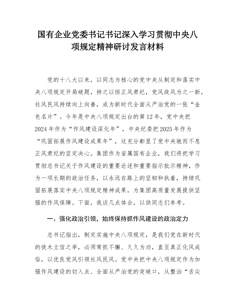 国有企业党委书记书记深入学习贯彻中央八项规定精神研讨发言材料.docx_第1页