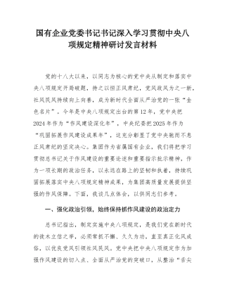 国有企业党委书记书记深入学习贯彻中央八项规定精神研讨发言材料.docx