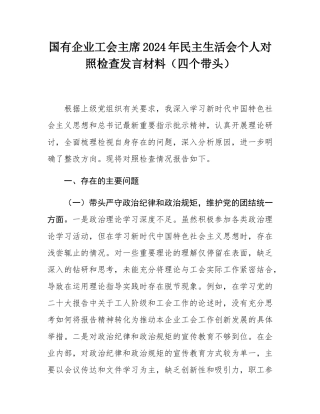 国有企业工会主席2024年民主SH会个人对照检查发言材料（四个带头）.docx