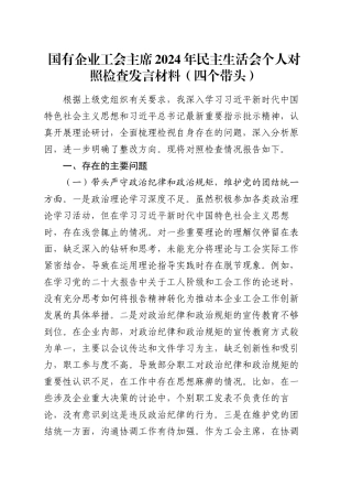 国有企业工会主席2024年民主生活会个人对照检查发言材料（四个带头）.docx