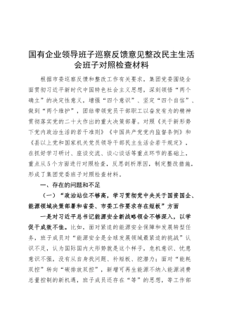 国有企业领导班子巡察反馈意见整改民主生活会班子对照检查材料（贯彻决策部署、高质量发展、组织路线、意识形态、选人用人等方面，公司检视剖析，发言提纲）20250312.docx