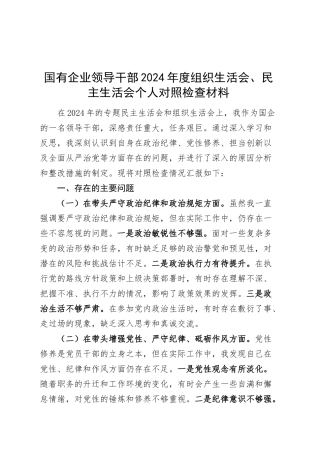 国有企业领导干部2024年度组织生活会、民主生活会个人对照检查材料（四个带头，纪律规矩团结统一、党性纪律作风、清正廉洁、从严治党，检视剖析，发言提纲公司）20250305.docx