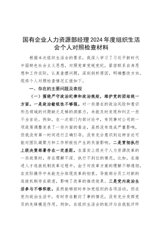国有企业人力资源部经理2024年度组织生活会个人对照检查材料（四个带头，纪律规矩团结统一、党性纪律作风、清正廉洁、从严治党，检视剖析，发言提纲公司）20250319.docx