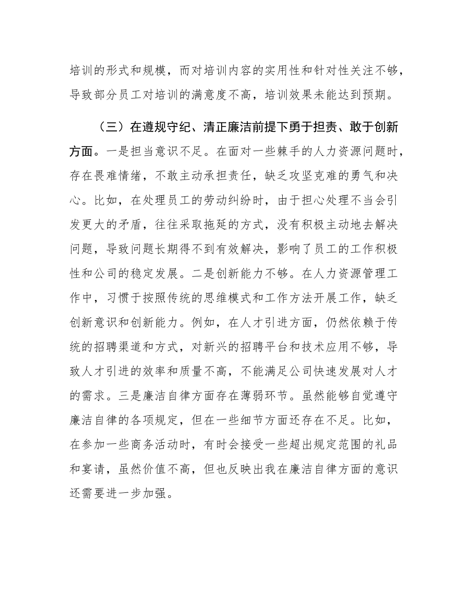 国有企业人力资源部经理2024年组织SH会个人对照检查发言材料.docx_第3页