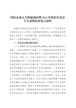 国有企业人力资源部经理2024年组织生活会个人对照检查发言材料.docx