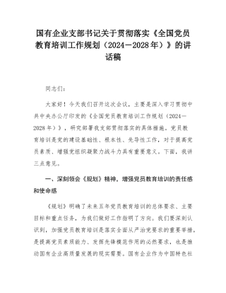 国有企业支部书记关于贯彻落实《全国党员教育培训工作规划（2024－2028年）》的讲话稿.docx