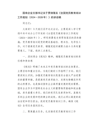 国有企业支部书记关于贯彻落实全国党员教育培训工作规划20242028年的讲话稿.docx