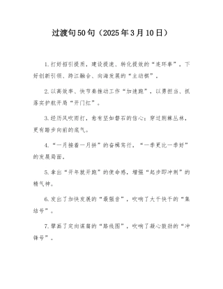 过渡句50句（2025年3月10日）.docx