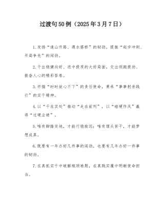 过渡句50例（2025年3月7日）.docx