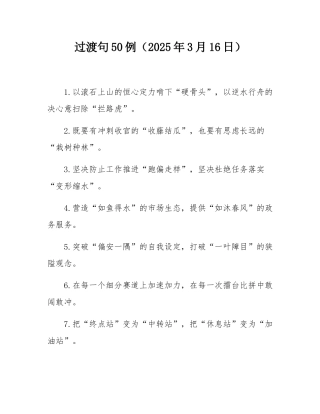 过渡句50例（2025年3月16日）.docx