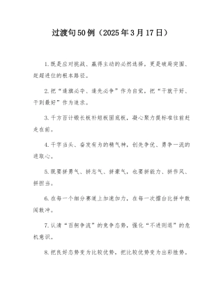 过渡句50例（2025年3月17日）.docx