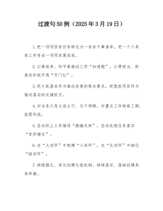 过渡句50例（2025年3月19日）.docx