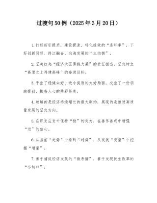 过渡句50例（2025年3月20日）.docx