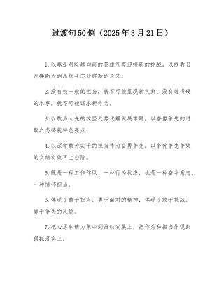 过渡句50例（2025年3月21日）.docx