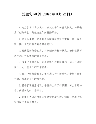 过渡句50例（2025年3月22日）.docx