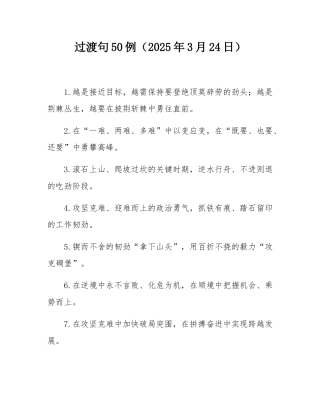 过渡句50例（2025年3月24日）.docx