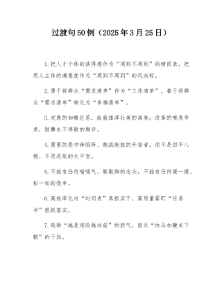 过渡句50例（2025年3月25日）.docx