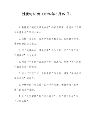 过渡句50例（2025年3月27日）.docx