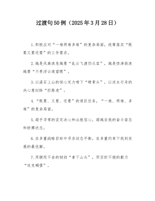 过渡句50例（2025年3月28日）.docx