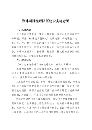海外项目经理队伍建设实施意见.docx