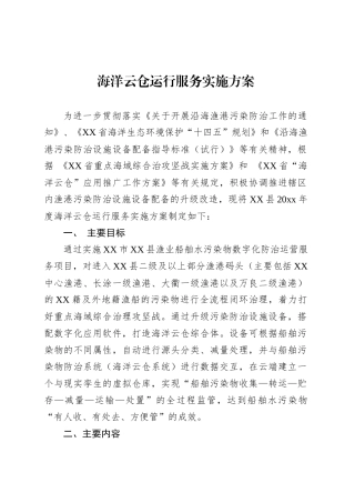 海洋云仓运行服务实施方案.docx
