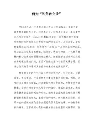 何为“独角兽企业”.docx