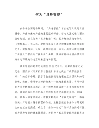 何为“具身智能”.docx