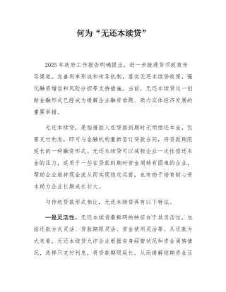 何为“无还本续贷”.docx